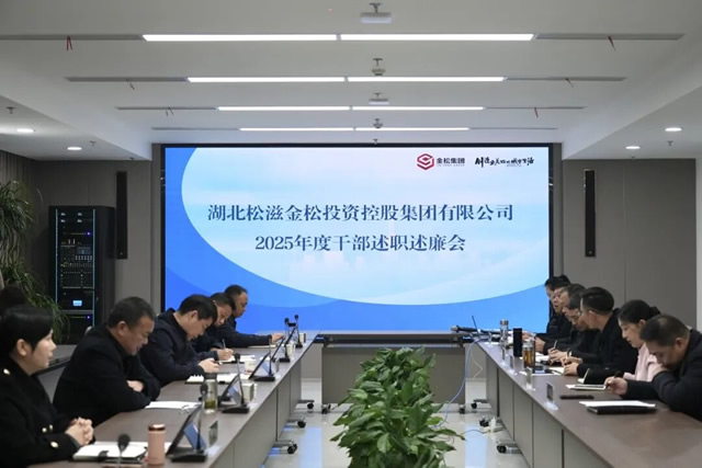 述實(shí)績(jī) 明方向 促擔(dān)當(dāng)！金松集團(tuán)召開(kāi)2025年中層干部述職述廉大會(huì)